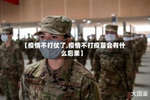 【疫情不打仗了,疫情不打疫苗会有什么后果】