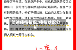 简述疫情情况/疫情状况分析