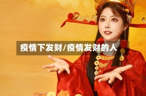 疫情下发财/疫情发财的人