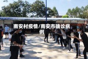 南安村疫情/南安市确诊病例
