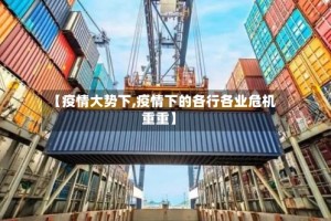 【疫情大势下,疫情下的各行各业危机重重】