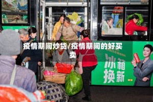 疫情期间炒货/疫情期间的好买卖
