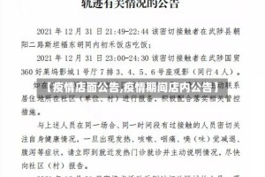 【疫情店面公告,疫情期间店内公告】