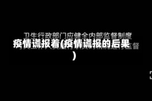 疫情谎报着(疫情谎报的后果)