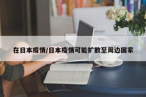 在日本疫情/日本疫情可能扩散至周边国家