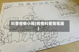 科普疫情小报(疫情科普简笔画)