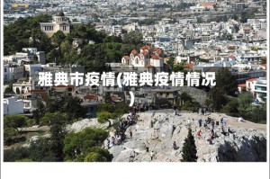 雅典市疫情(雅典疫情情况)
