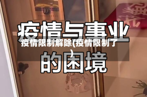 疫情限制解除(疫情限制了)