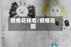疫情花样宅/疫情花园