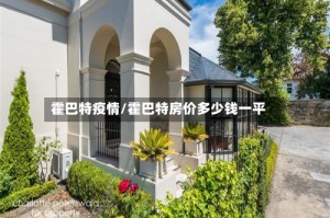 霍巴特疫情/霍巴特房价多少钱一平