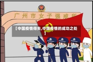 【中国疫情得失,中国疫情的成功之处】