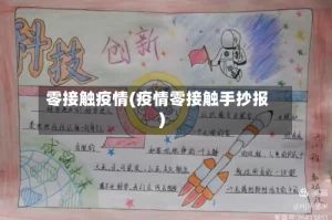 零接触疫情(疫情零接触手抄报)