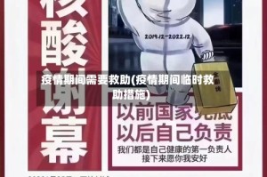 疫情期间需要救助(疫情期间临时救助措施)
