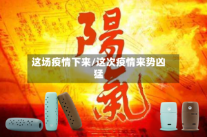 这场疫情下来/这次疫情来势凶猛