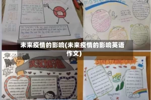未来疫情的影响(未来疫情的影响英语作文)