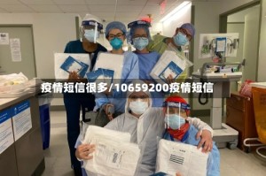 疫情短信很多/10659200疫情短信