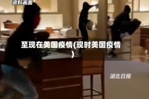 至现在美国疫情(现时美国疫情)