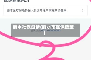 丽水社保疫情(丽水市医保政策)