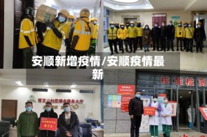 安顺新增疫情/安顺疫情最新