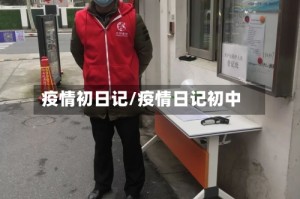 疫情初日记/疫情日记初中