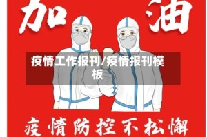 疫情工作报刊/疫情报刊模板