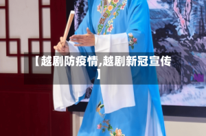 【越剧防疫情,越剧新冠宣传】