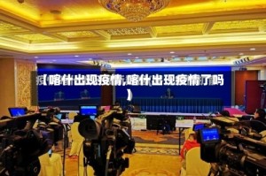 【喀什出现疫情,喀什出现疫情了吗】