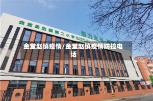 金堂赵镇疫情/金堂赵镇疫情防控电话