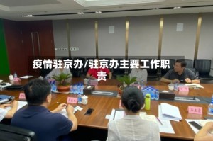 疫情驻京办/驻京办主要工作职责