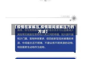 【疫情在家解压,疫情期间缓解压力的方法】