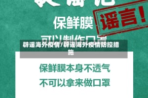辟谣海外疫情/辟谣海外疫情防控措施
