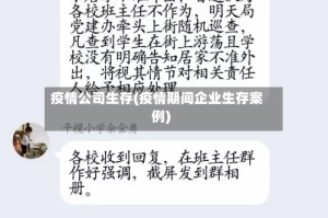 疫情公司生存(疫情期间企业生存案例)