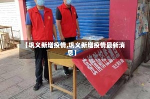【巩义新增疫情,巩义新增疫情最新消息】