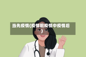 当先疫情(疫情前疫情中疫情后)