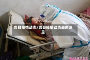 曹县疫情动态/曹县疫情动态最新消息