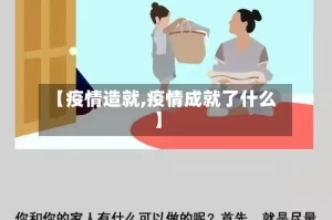 【疫情造就,疫情成就了什么】