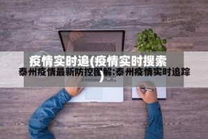 疫情实时追(疫情实时搜索)