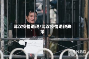 武汉疫情退税/武汉疫情退税政策