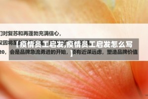 【疫情员工启发,疫情员工启发怎么写】