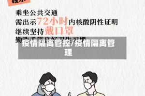 疫情隔离管控/疫情隔离管理