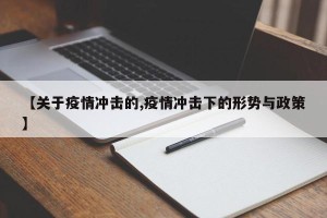 【关于疫情冲击的,疫情冲击下的形势与政策】