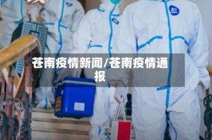 苍南疫情新闻/苍南疫情通报