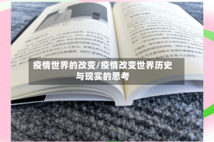 疫情世界的改变/疫情改变世界历史与现实的思考