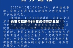自贡疫情通告(自贡疫情最新政策)