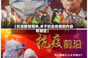 【抗击疫情相关,关于抗击疫情的内容有哪些】