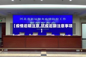 【疫情后期注意,抗疫后期注意事项】