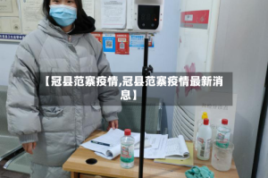 【冠县范寨疫情,冠县范寨疫情最新消息】