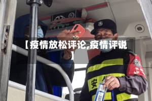 【疫情放松评论,疫情评说】