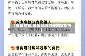 【疫情膳食,疫情期间营养膳食指导】