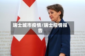 瑞士城市疫情/瑞士疫情报告